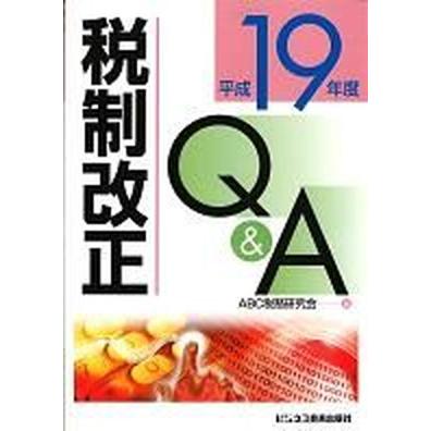 税制改正Ｑ＆Ａ 平成１９年度 ビジネス教育出版社 ＡＢＣ税務研究会（単行本） 中古