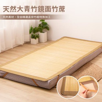 天然大青竹鏡面兩用摺疊竹蓆  (單人3X6尺)