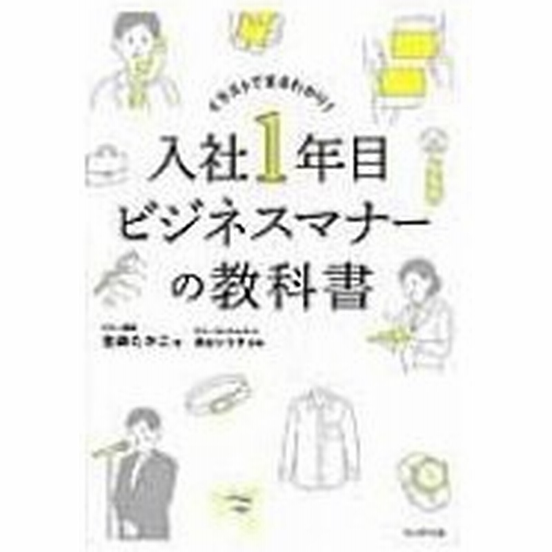 入社1年目ビジネスマナーの教科書 イラストでまるわかり 金森たかこ 本 通販 Lineポイント最大0 5 Get Lineショッピング