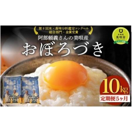 ふるさと納税 阿部頼義さんの美唄産おぼろづき 10kg  北海道美唄市