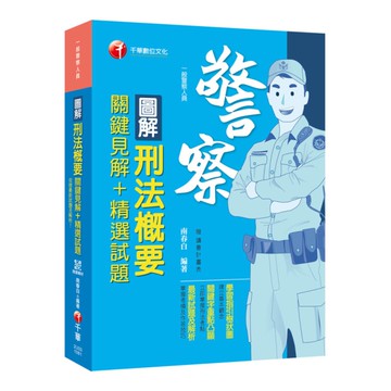 圖解刑法概要關鍵見解+精選試題(一般警察人員)