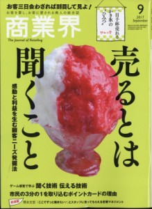  商業界編集部   商業界 2017年 9月号