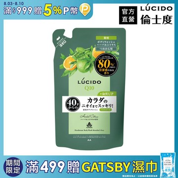 LÚCIDO倫士度 零涼感去味沐浴露(草本柑橘)補充包380ml