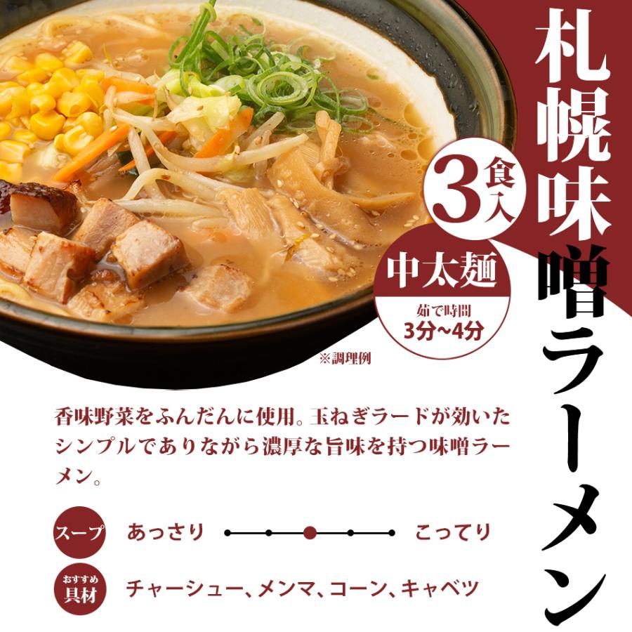 北海道 札幌味噌ラーメン 3食 セット 1000円 ポッキリ 国産小麦 国産 味噌 生麺 拉麺 ご当地 グルメ 得トクセール  ポイント消化 送料無料