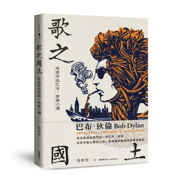 <麗文校園購>歌之國土：馬世芳的巴布‧狄倫六講 馬世芳 9786267421543
