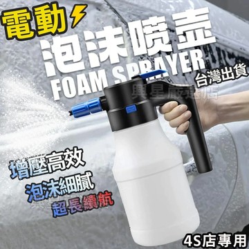 台灣出貨 電動泡沫噴壺 高效增壓出泡 洗車神器 洗車噴壺 氣壓式噴水壺 泡沫噴霧器 電動噴水壺 自動增壓 泡沫噴壺