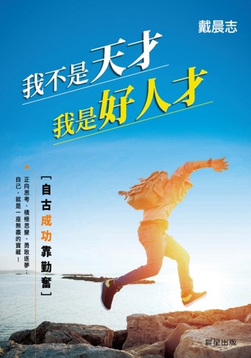 我不是天才，我是好人才：自古成功靠勤奮[二手書_良好]