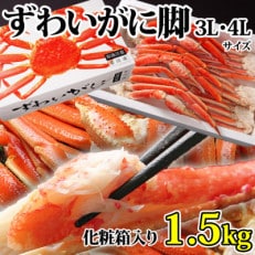 ボイル ずわいがに 脚 1.5kg 化粧箱入 3L・4Lサイズ  かに