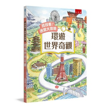 找找看！迷宮大冒險：環遊世界奇觀【優質新書】