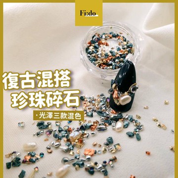 現貨｜ 日韓 美甲 質感復古寶石飾品 綜合混搭色系 碎石 珍珠 人魚珠 玻璃珠 光透素材 小珠珠 不規則珍珠