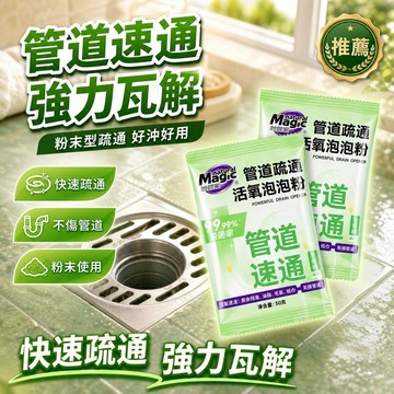 有貨在臺🚀7包家庭裝【妙管家】強力管道疏通泡泡粉水管疏通劑 管道疏通粉 下水道疏通 速通不傷管殺菌除臭家用衛生間快速起效