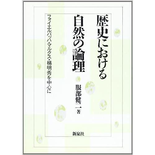 歴史における自然の論理―フォイエルバッハ・マルクス・梯明秀を中心に　／服部 健二