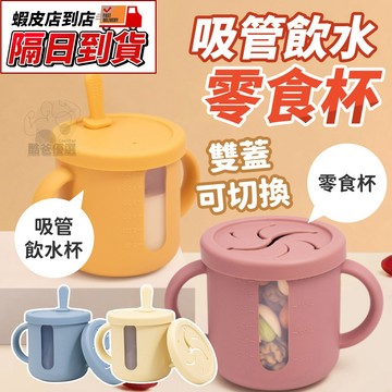 【隔日到貨】兩用學習杯 吸管水杯 學習杯 學飲杯 學習水杯 零食盒 寶寶零食杯 零食杯 防漏零食杯 點心碗 二合一零食杯