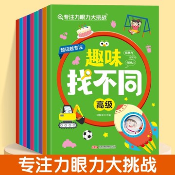 【臺灣-出貨】專註力眼力大挑戰趣味找不衕找相衕找部位初級篇中級篇高級篇噹噹