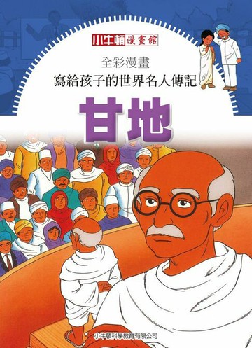 【電子書】全彩漫畫寫給孩子的世界名人傳記：甘地