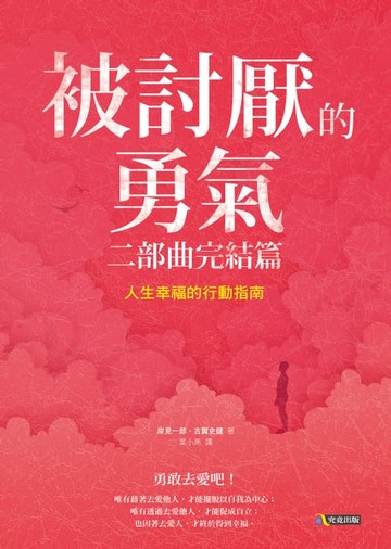 【電子書】被討厭的勇氣 二部曲完結篇：人生幸福的行動指南