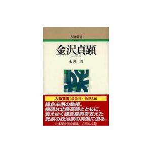 人物叢書　新装版  金沢貞顕