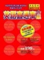 英語直通車全集[二手書_普通]