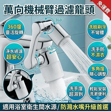 水龍頭過濾 360度旋轉過濾龍頭 萬向機械臂 衛生間 防濺水嘴 出水嘴