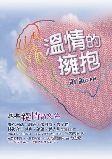 溫情的擁抱：經典親情散文集[二手書_良好]