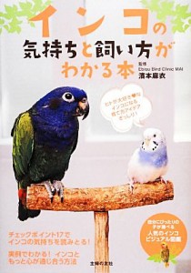  インコの気持ちと飼い方がわかる本／濱本麻衣