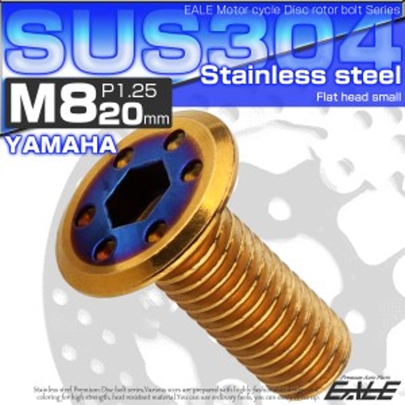 ブレーキ ディスク ローター ボルト M8×20mm P1.25 フラットホール ヤマハ用 SUSステンレス製 ゴールド＆ブルー TD0340 通販  LINEポイント最大1.0%GET | LINEショッピング