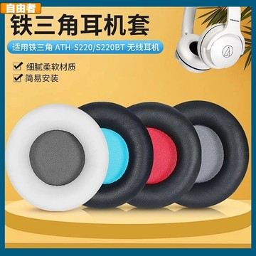 【台灣出貨】鐵三角ATH-S200BT耳罩 S220BT耳罩 耳罩頭戴頭梁套 保護配件替換