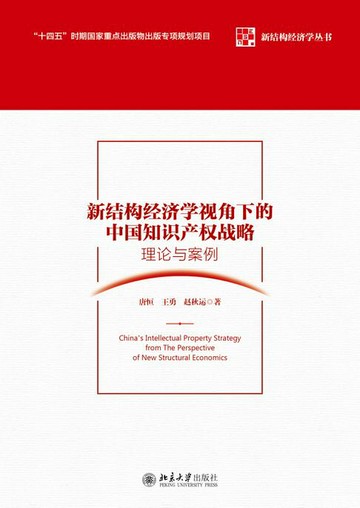 【電子書】新结构经济学视角下的中国知识产权战略：理论与案例