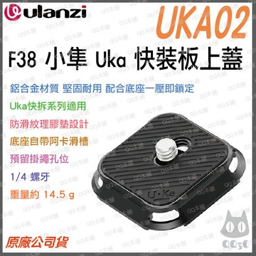 《 Ulanzi 優籃子 F38 小隼  Uka系列 》UKA02 全金屬 快拆上蓋 快拆板 快裝上蓋