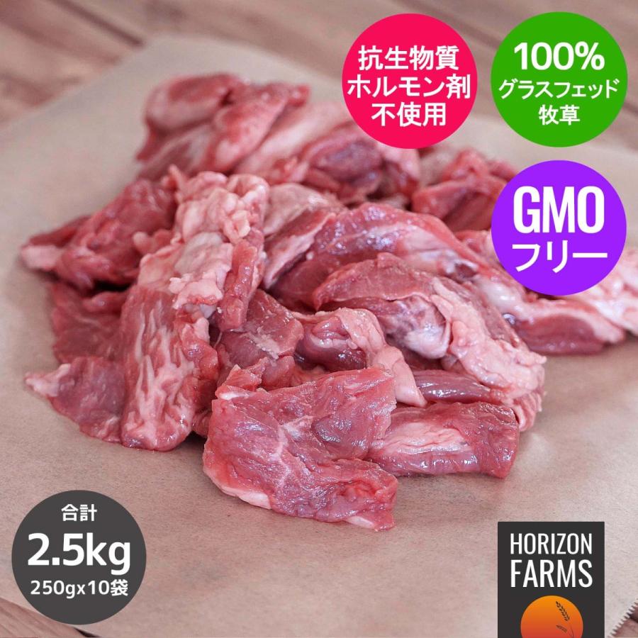 100%グラスフェッド 牛肉  牛すじ 250g x 10パック セット 2.5kg 業務用 牧草牛 無農薬 ホルモン剤不使用 抗生物質不使用