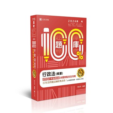 高考115－行政法(概要)百分百申論題庫命題焦點完全攻略 (9版) 陳治宇 2025 志光保成科技 