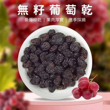 【本草養生】葡萄乾｜300公克｜原味無加糖｜無籽肉厚