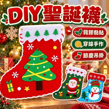 【台灣出貨】聖誕襪｜DIY不織布聖誕襪｜聖誕飾品｜聖誕節裝飾｜聖誕裝飾材料包｜聖誕手作材料包
