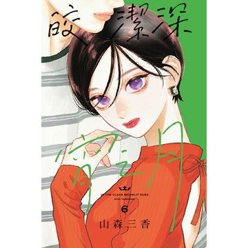 皎潔深宵之月 6/山森三香 eslite誠品