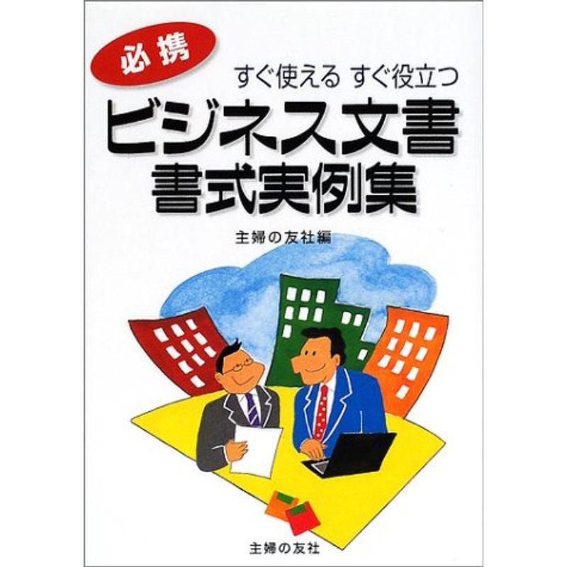 ビジネス文書・書式実例集?すぐ使えるすぐ役立つ