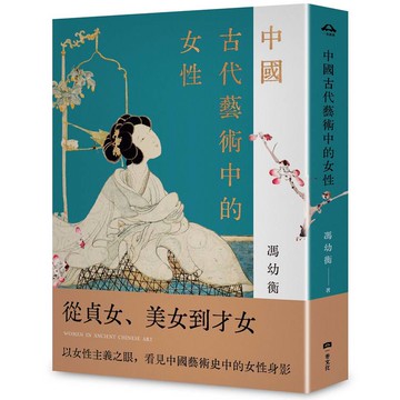 中國古代藝術中的女性