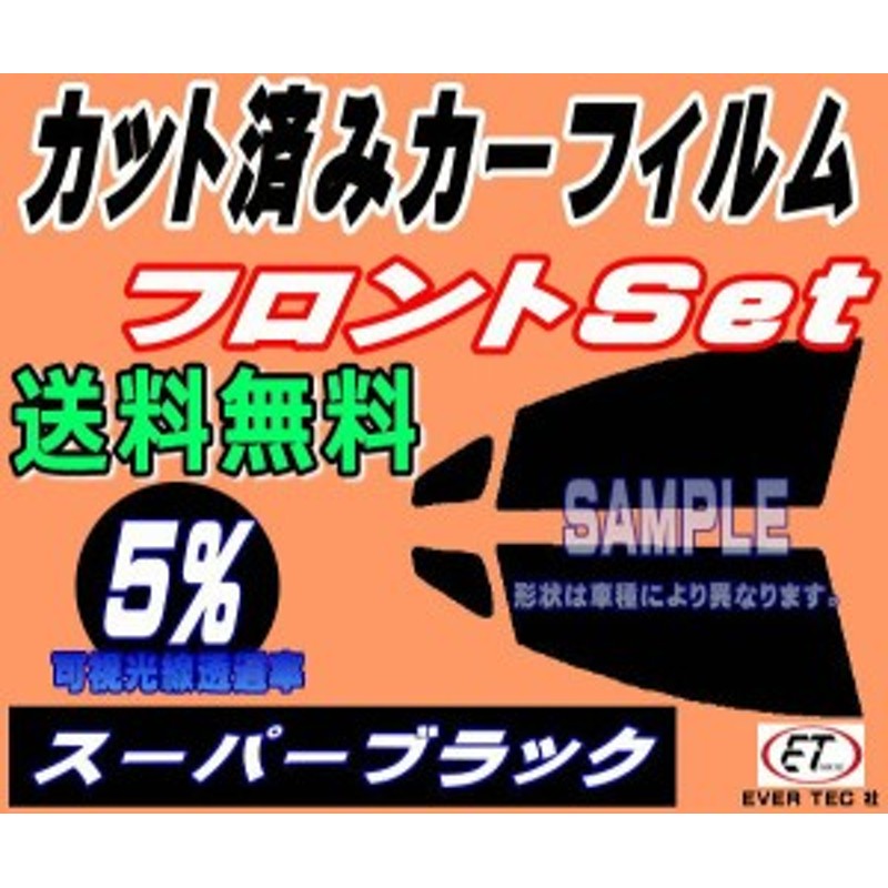 フロント ミラ  5% カット済みカーフィルム 運転席 助手席