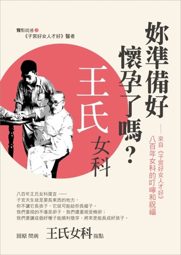 妳準備好懷孕了嗎？：來自《子宮好女人才好》八百年女科的叮嚀和祝福[二手書_差強人意]