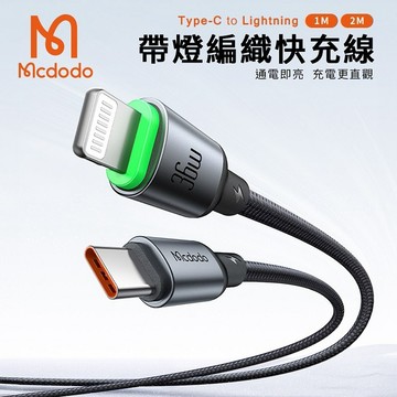 【Timo禮品館】MCDODO麥多多 Buy easy系列 36W Type-C to Lightning 帶燈編織快充傳輸線(CA-669)-黑色