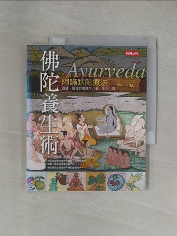 【書寶二手書T1／養生_ZDL】佛陀養生術-阿輸吠陀療法_宣薩‧葛達甘瑪