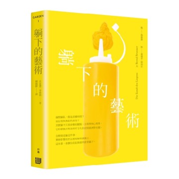 躺下的藝術[二手書_良好]