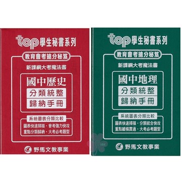 國中「野馬出版」分類統整歸納手冊_歷史/地理🧑‍🏫亂GO天堂