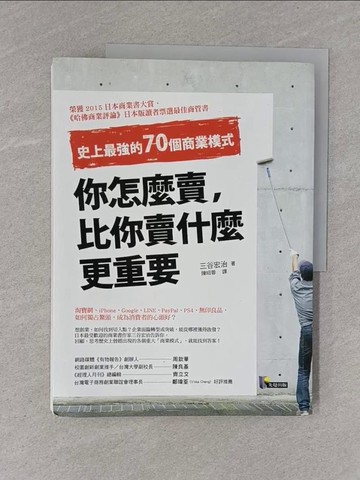 【書寶二手書T1／行銷_ZC5】你怎麼賣比你賣什麼更重要_三谷宏治