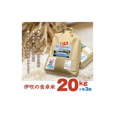 ふるさと納税 伊吹の食卓米 20kg×3回お届け 滋賀県米原市