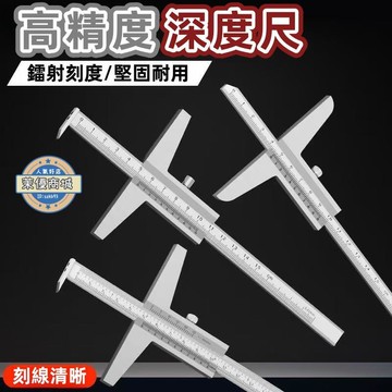 高度尺 深度尺 遊標卡尺 測量工具 高精度深度卡尺 數顯深度卡尺 不鏽鋼高度尺子 多規格深度卡尺