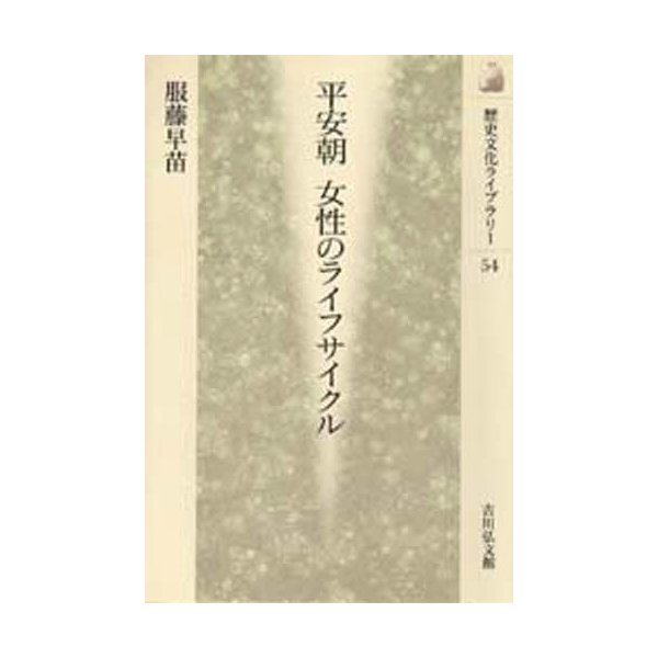 平安朝女性のライフサイクル