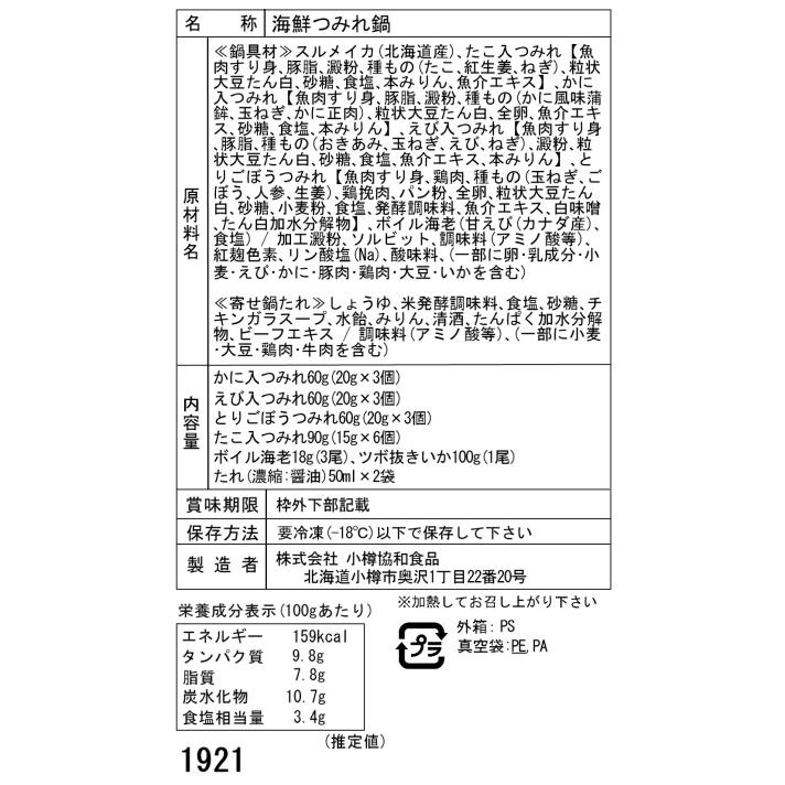 北海道 海鮮つみれ鍋 Aセット(かに入×3、えび入×3、とりごぼう×3、たこ入×6、海老×3、いか×1)