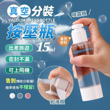 [隔日到貨🇹🇼方便迷你瓶]分裝瓶 噴霧瓶 噴瓶 旅行分裝瓶 真空分裝瓶 真空瓶 按壓分裝瓶 乳液瓶 旅遊綠洲