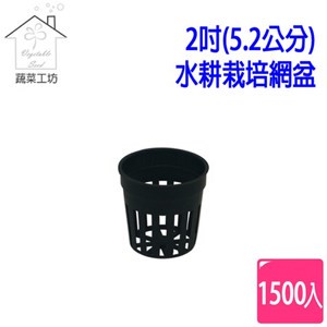 【蔬菜工坊】2吋(5.2公分)水耕栽培網盆(水草栽培盆.定植籃.水草盆.水耕盆)1500個/組(黑色)