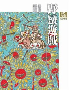 張曼娟成語學堂－野蠻遊戲[二手書_良好]
